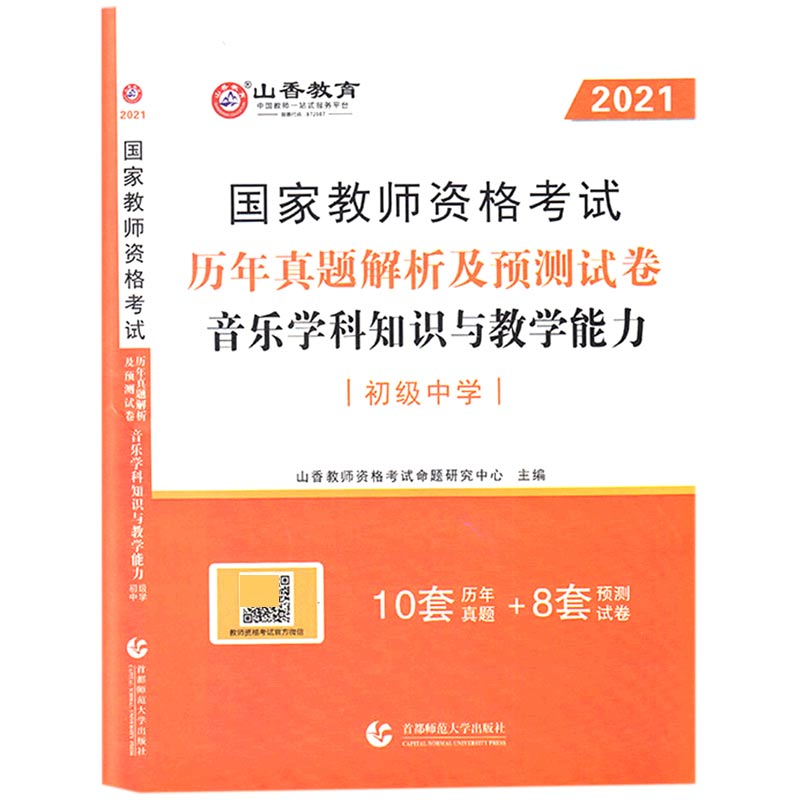 音乐学科知识与教学能力历年真题解析及预测试卷（初级中学2021国家教师资格考试）