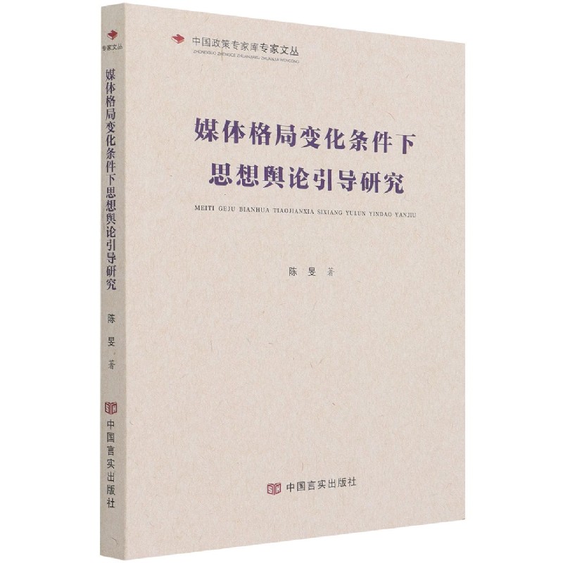 媒体格局变化条件下思想舆论引导研究/中国政策专家库专家文丛