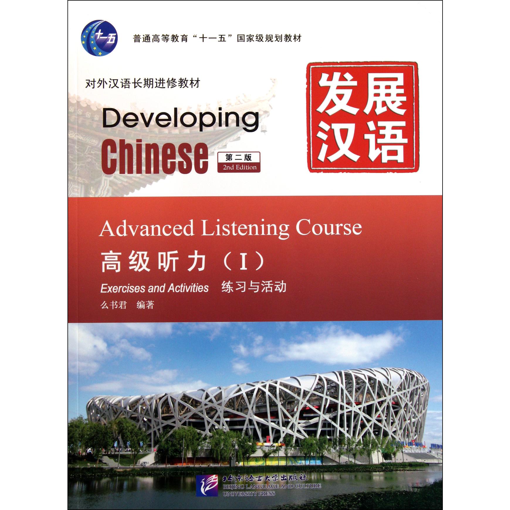 发展汉语(附光盘高级听力Ⅰ第2版共2册对外汉语长期进修教材普通高等教育十一五国家级