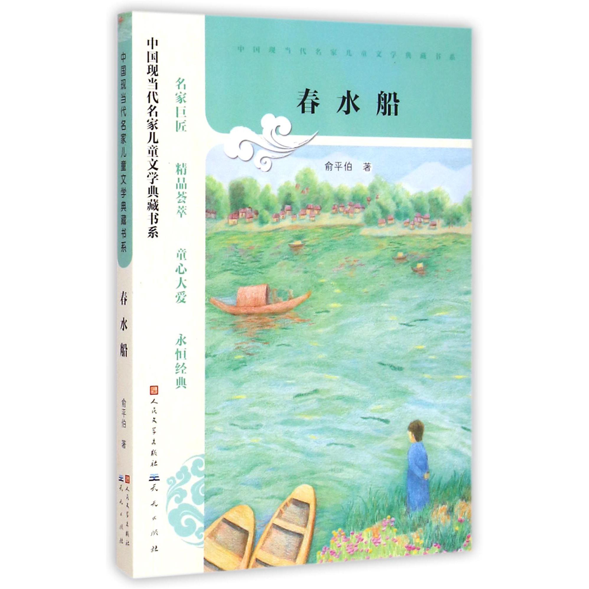 春水船/中国现当代名家儿童文学典藏书系