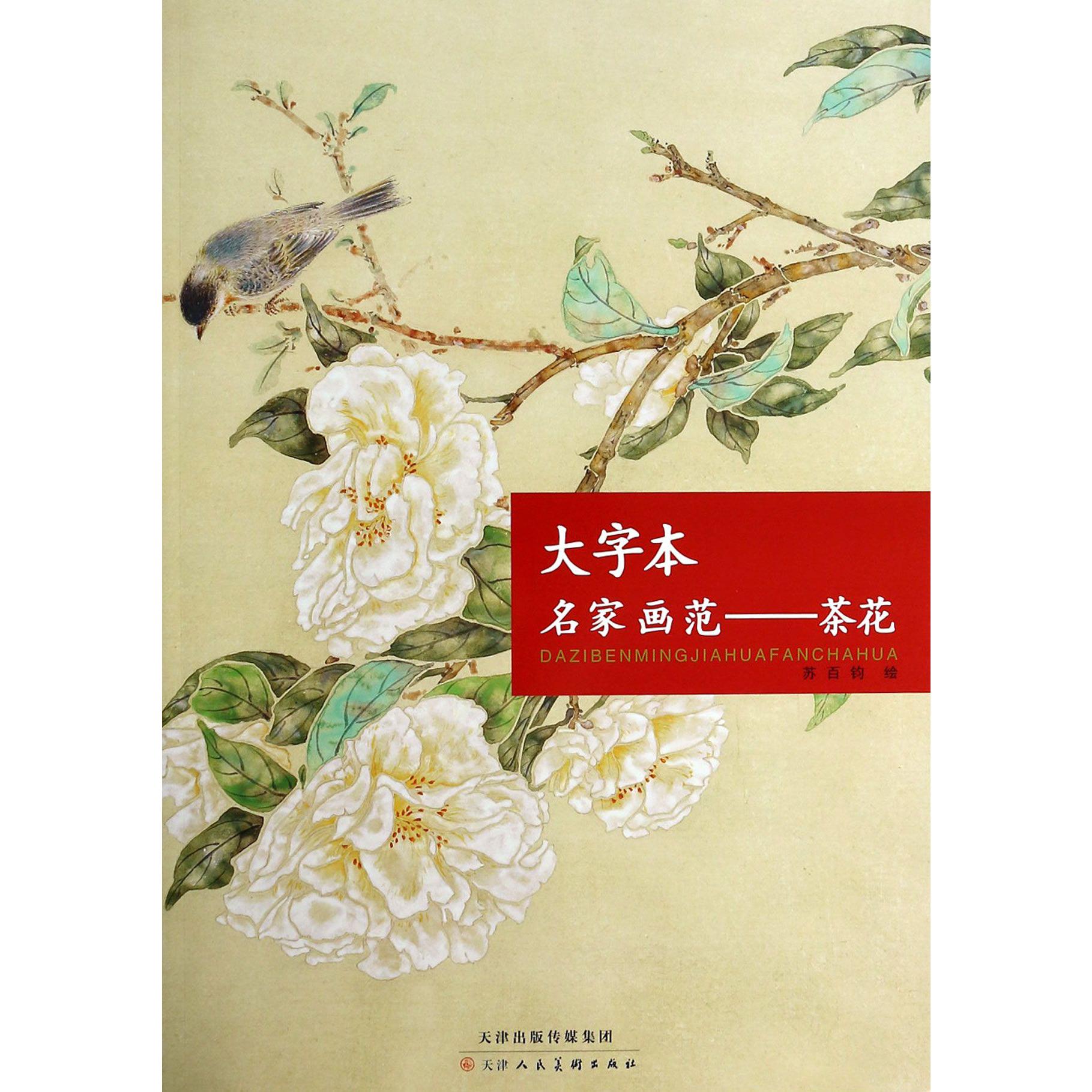 大字本名家画范--茶花