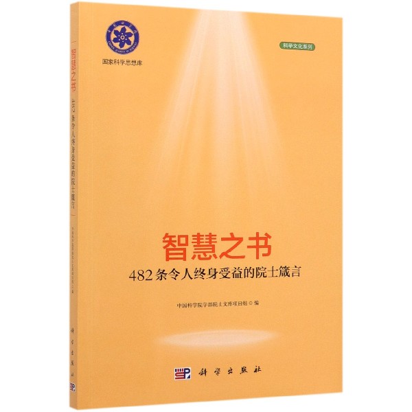 智慧之书(482条令人终身受益的院士箴言)/科学文化系列/国家科学思想库