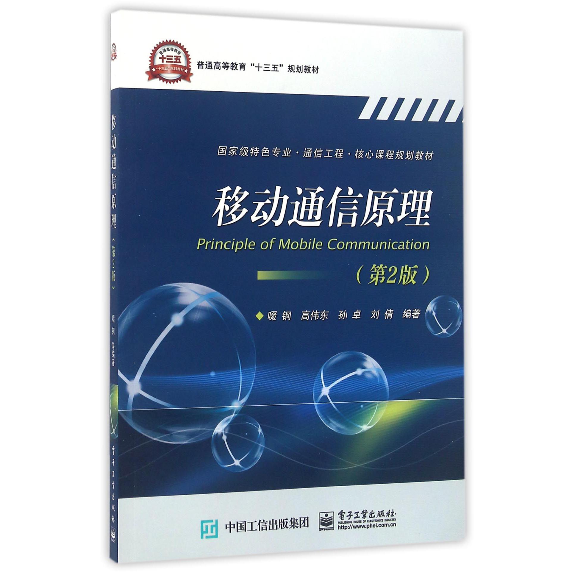 移动通信原理（第2版国家级特色专业通信工程核心课程规划教材普通高等教育十三五规划教材）