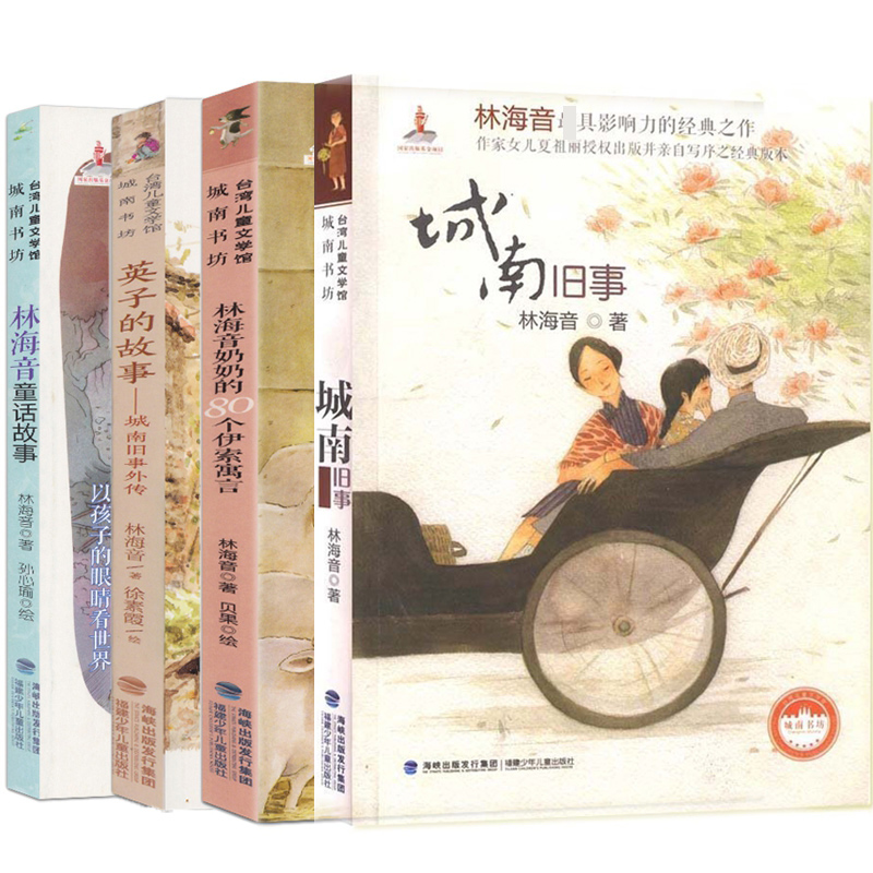 林海音城南旧事（共四册）