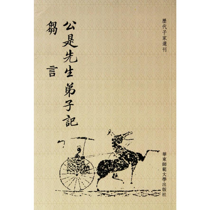 公是先生弟子记刍言/历代子家选刊