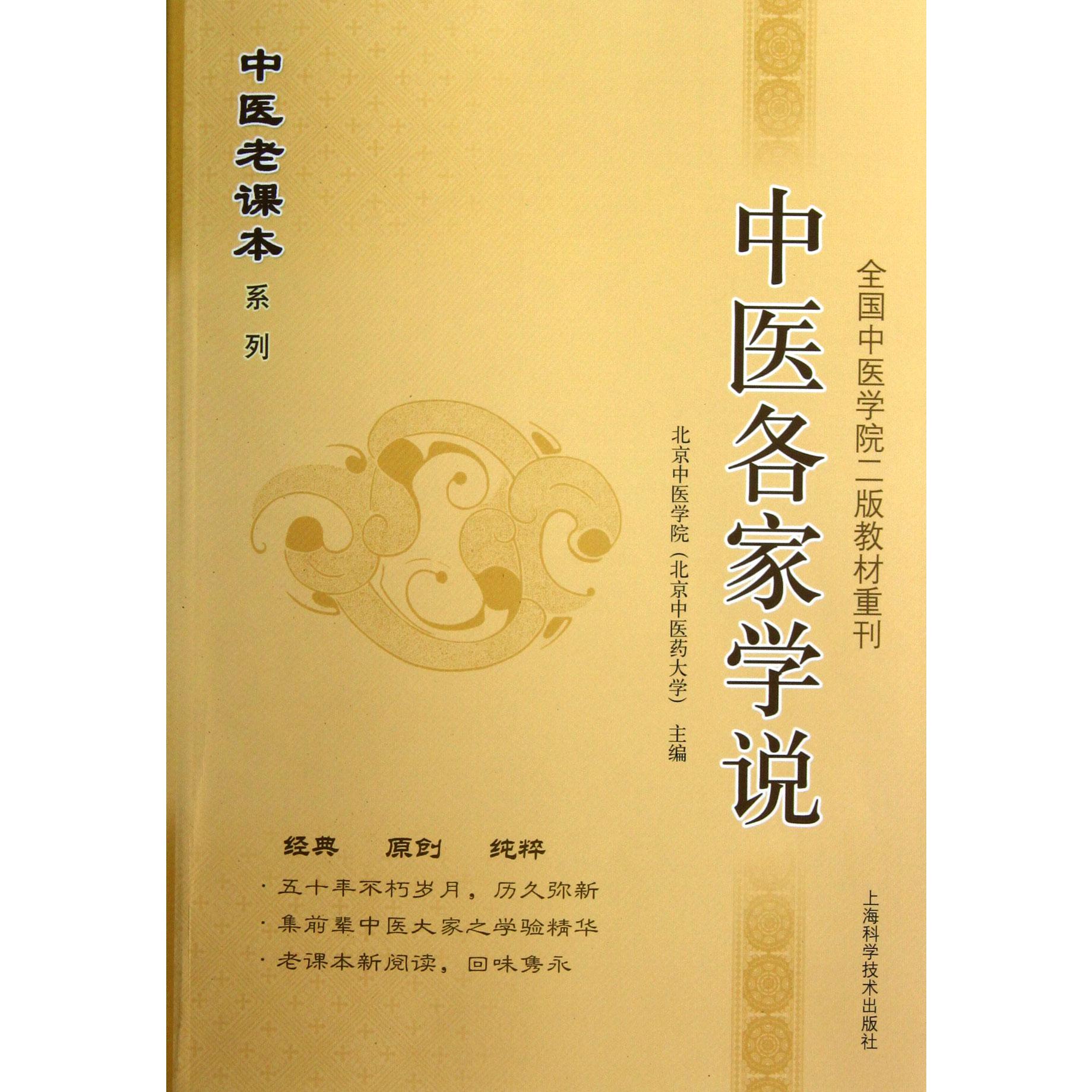 中医各家学说/中医老课本系列
