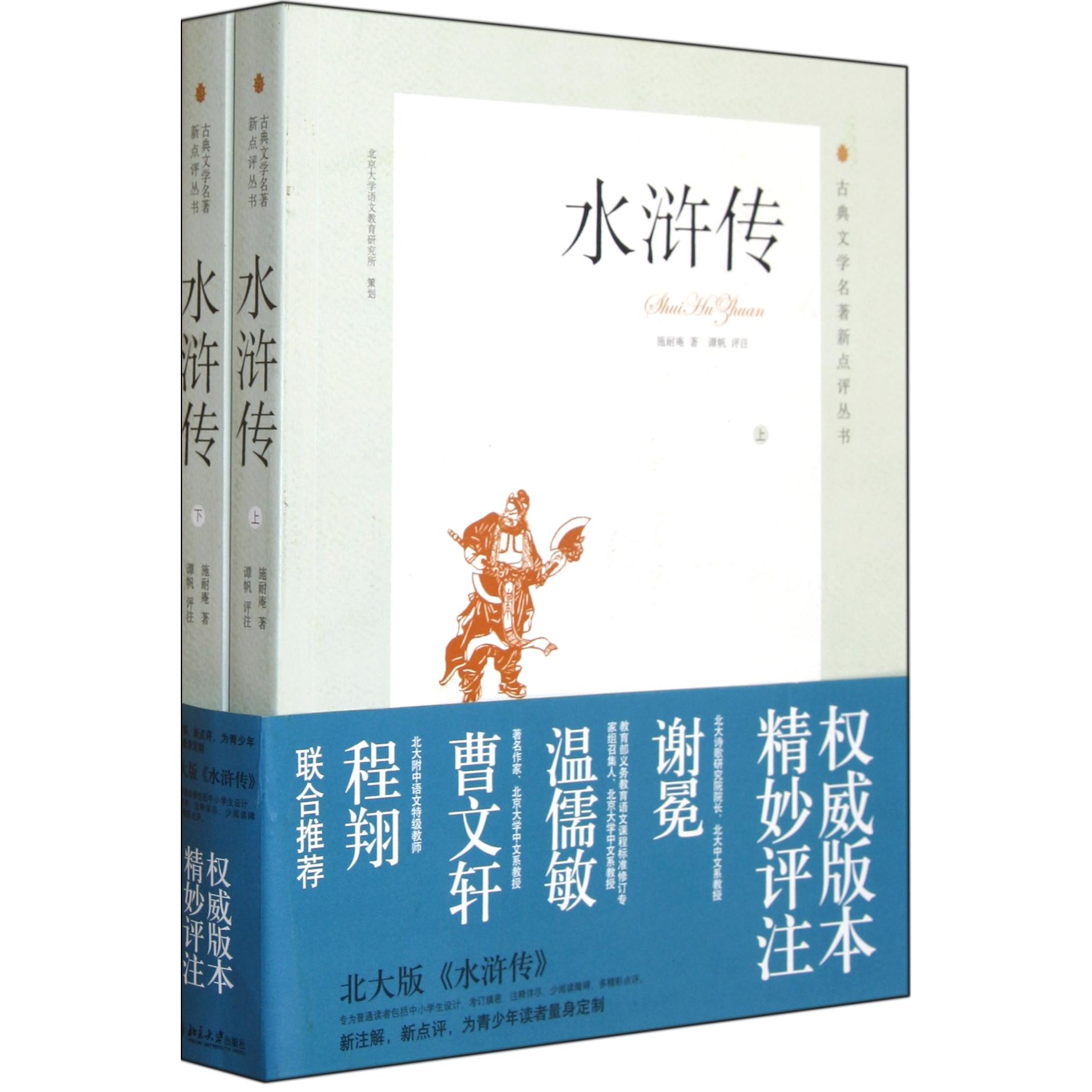 水浒传(上下)/古典文学名著新点评丛书