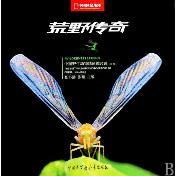 荒野传奇（中国野生动物精彩图片选B卷中国国家地理）（精）