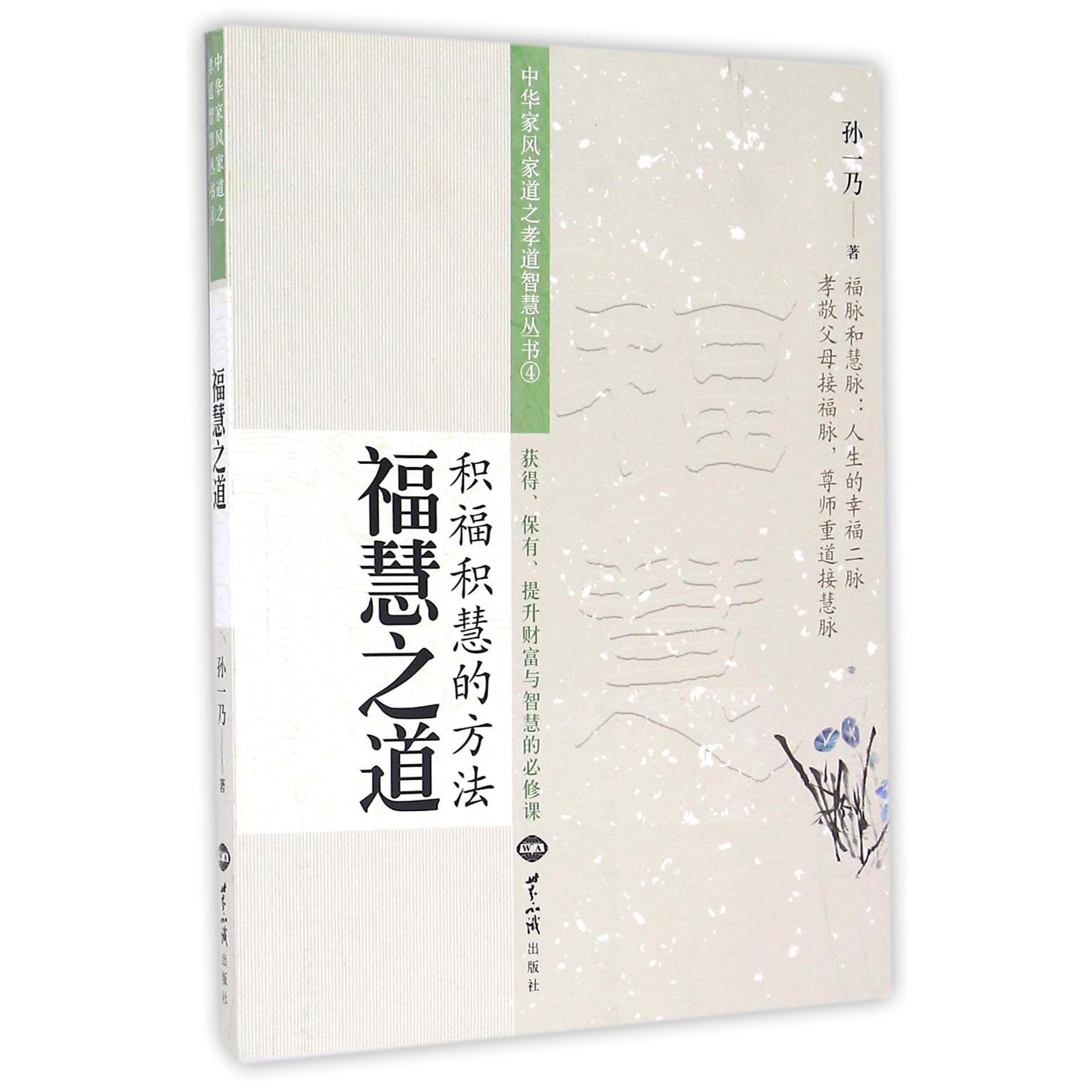 福慧之道（积福积慧的方法）/中华家风家道之孝道智慧丛书