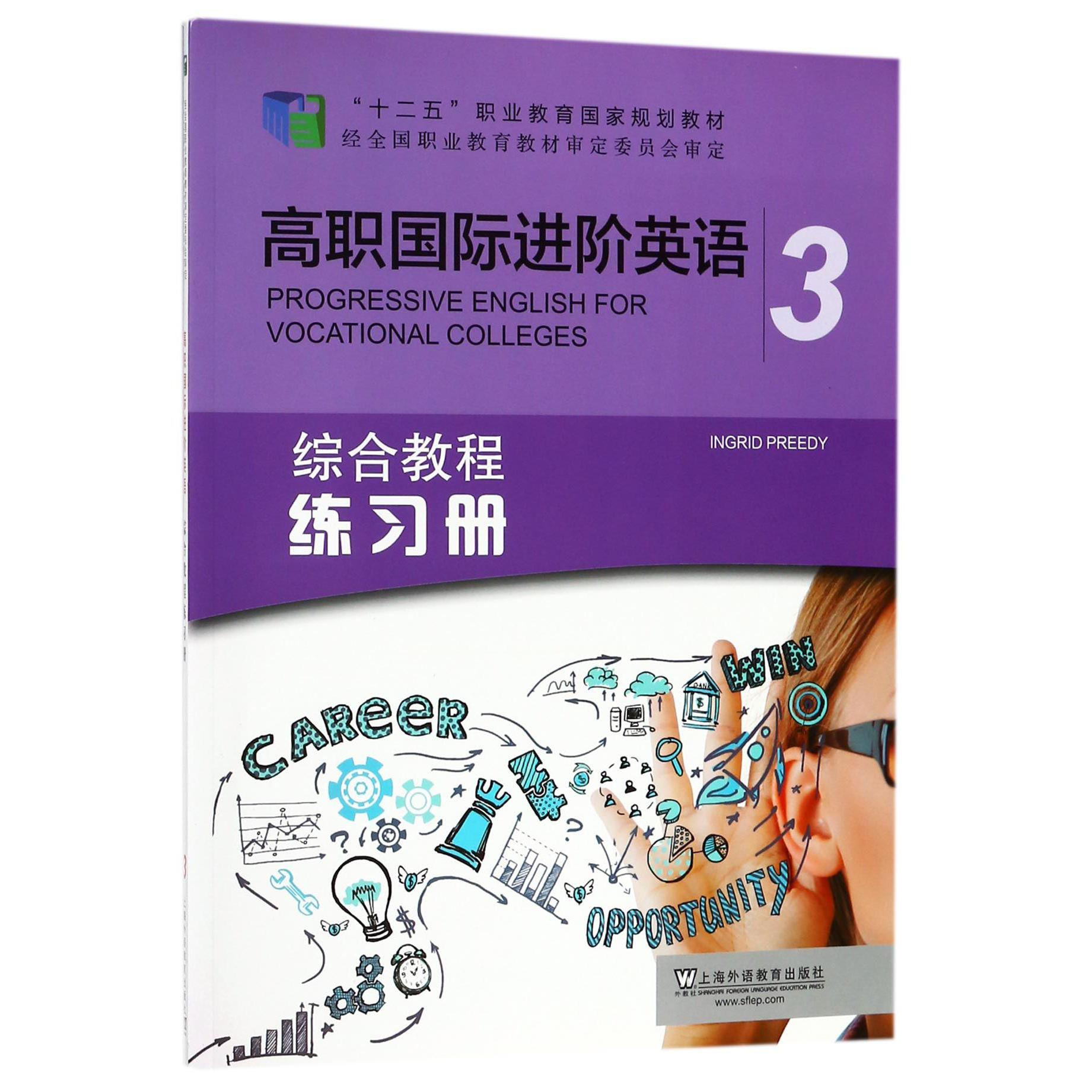 高职国际进阶英语（综合教程练习册3十二五职业教育国家规划教材）