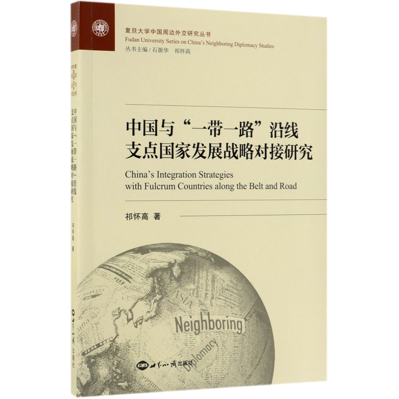 中国与一带一路沿线支点国家发展战略对接研究/复旦大学中国周边外交研究丛书