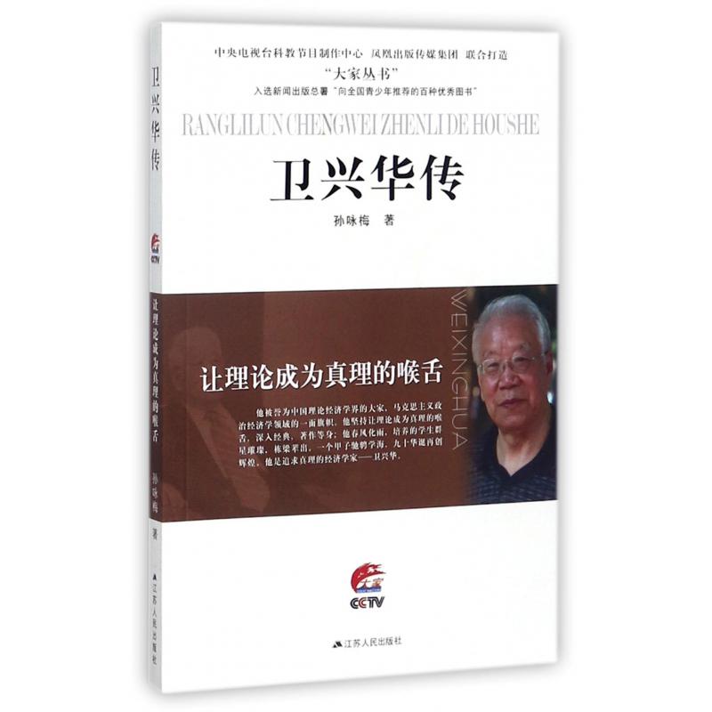 卫兴华传(让理论成为真理的喉舌)/大家丛书