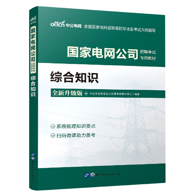 综合知识（全新升级版国家电网公司招聘考试专用教材）