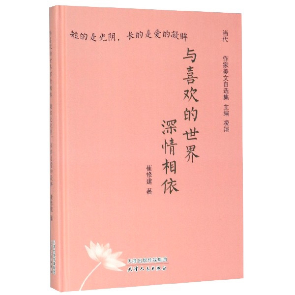 与喜欢的世界深情相依(短的是光阴长的是爱的凝眸)(精)/当代作家美文自选集