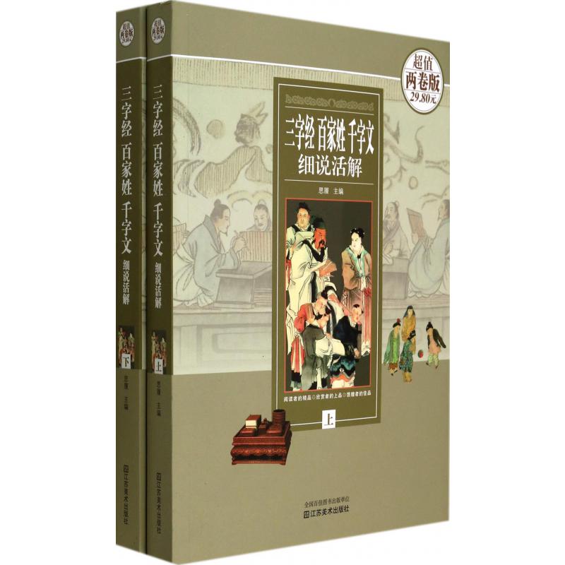 三字经百家姓千字文细说活解(上下)