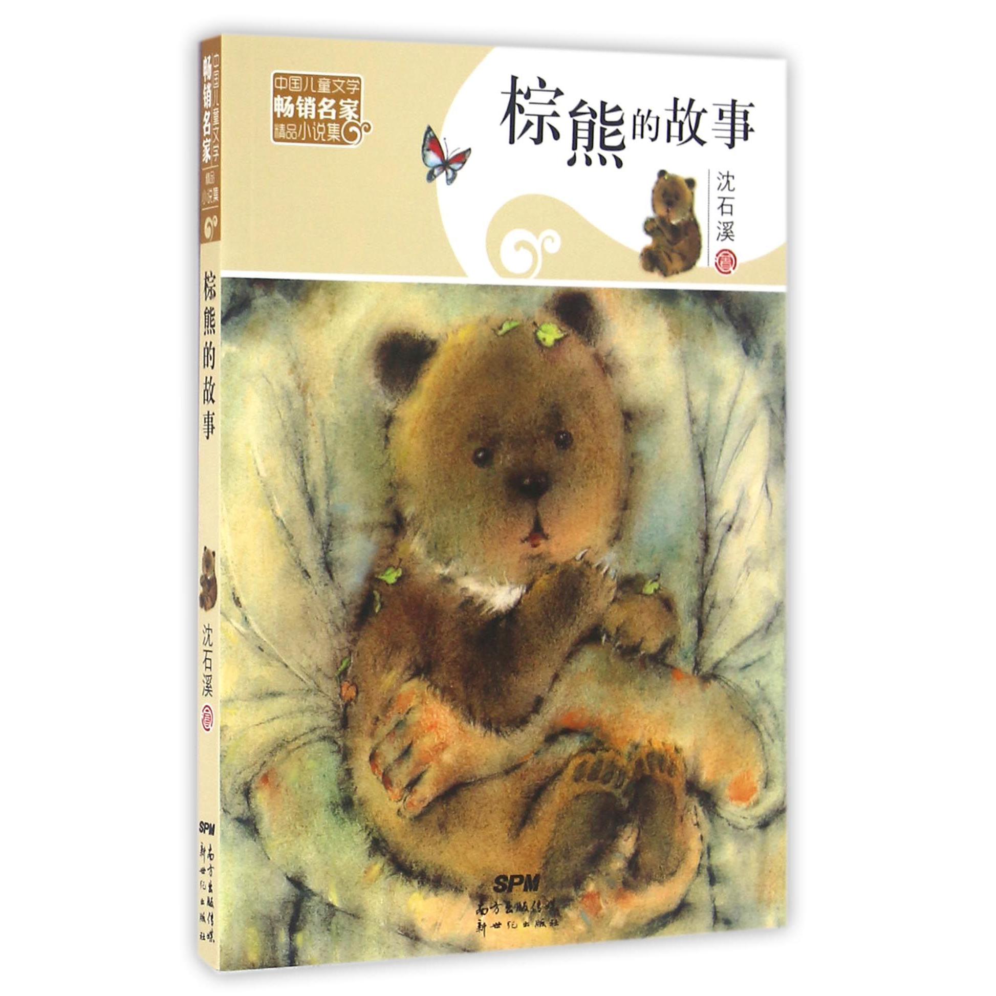 棕熊的故事/中国儿童文学畅销名家精品小说集