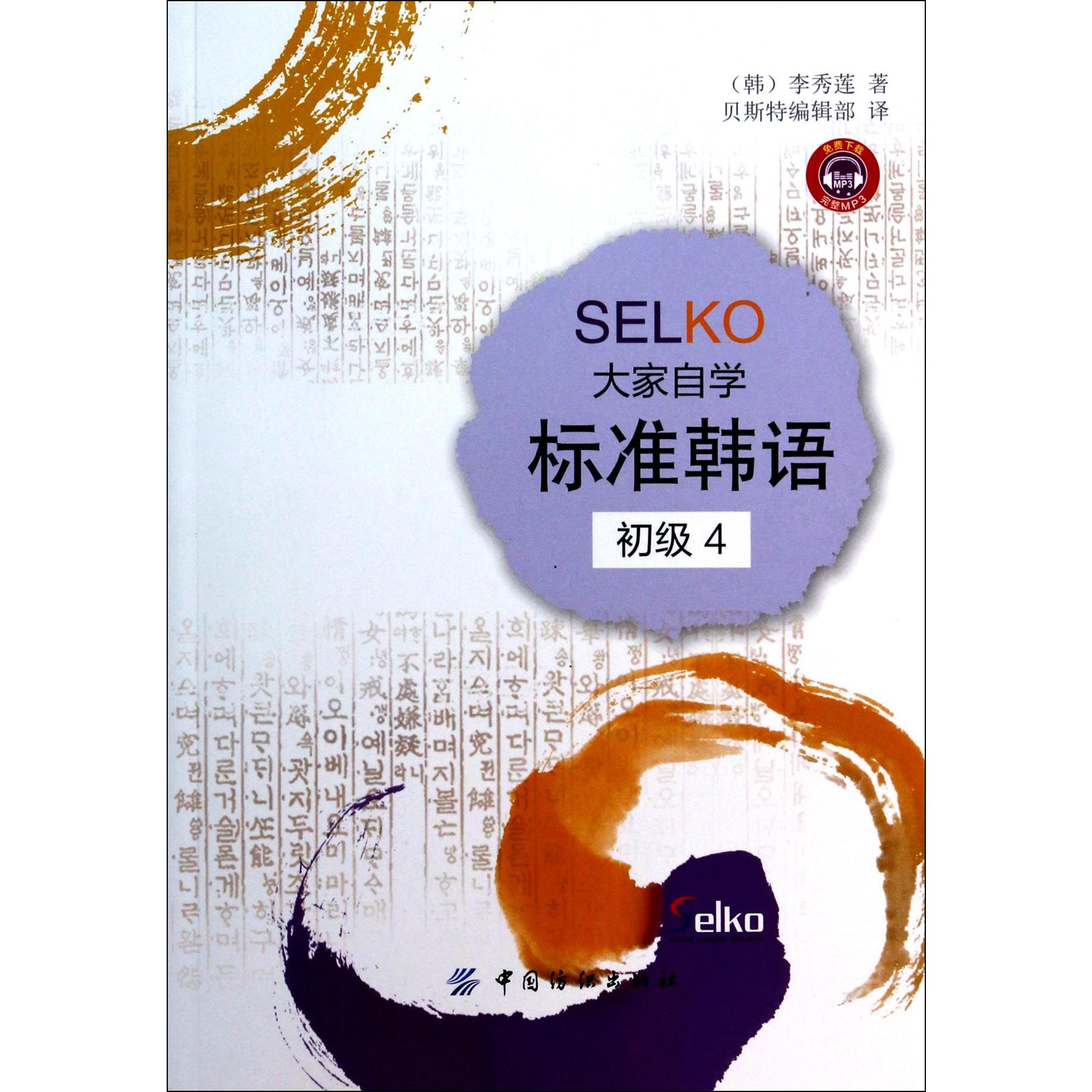 SELKO大家自学标准韩语（初级4）