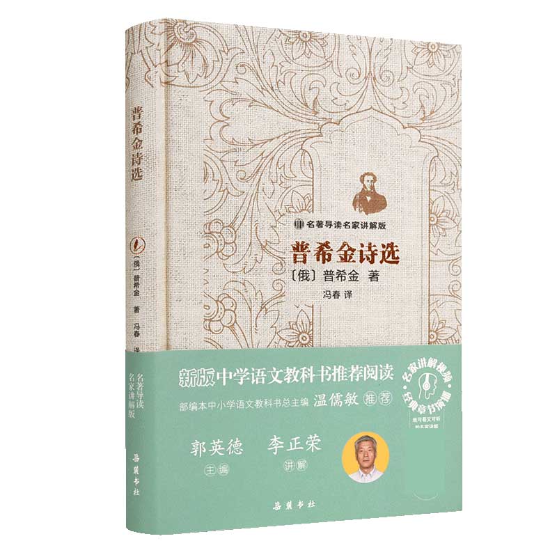 名著导读名家讲解版:普希金诗选（精装）