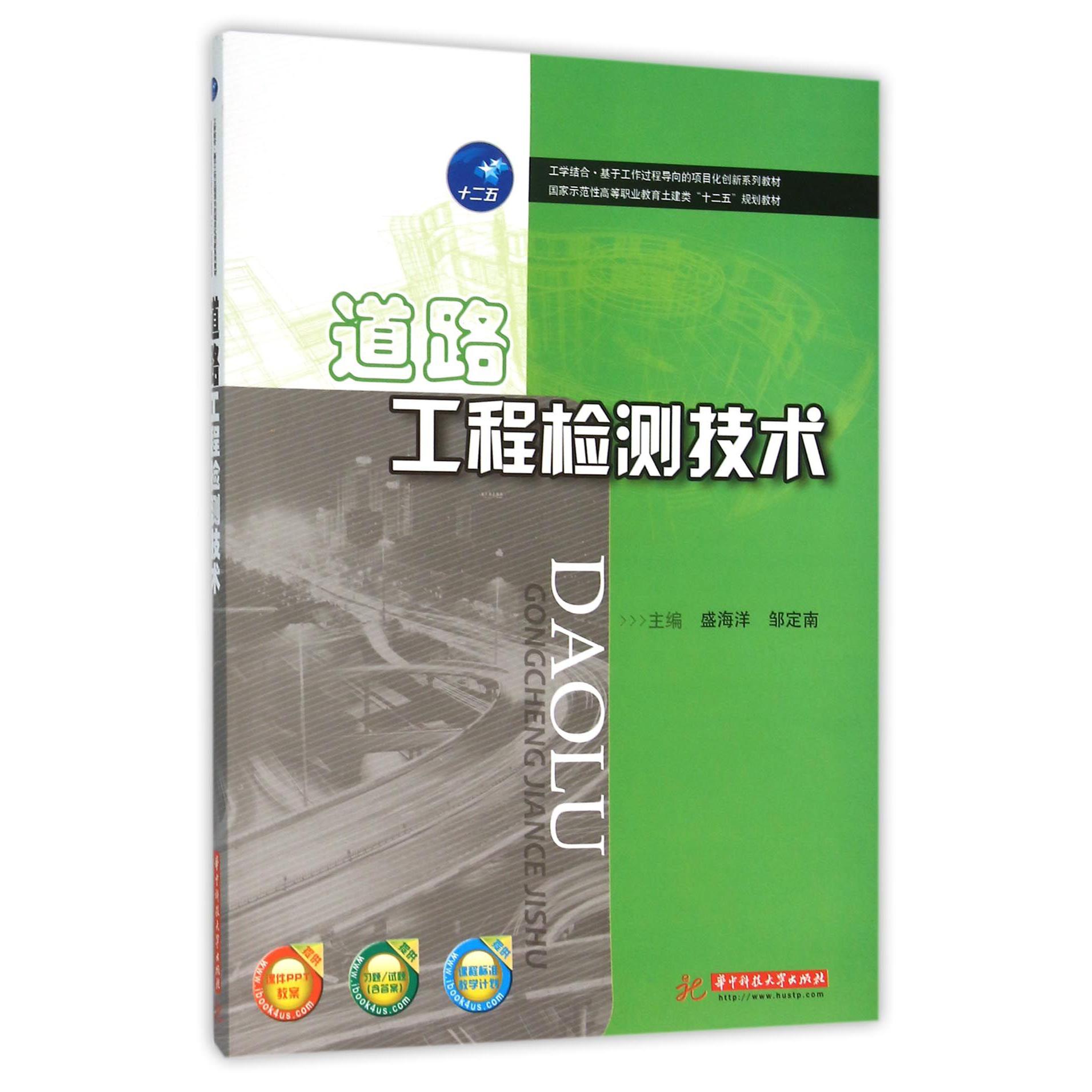 道路工程检测技术（国家示范性高等职业教育土建类十二五规划教材）