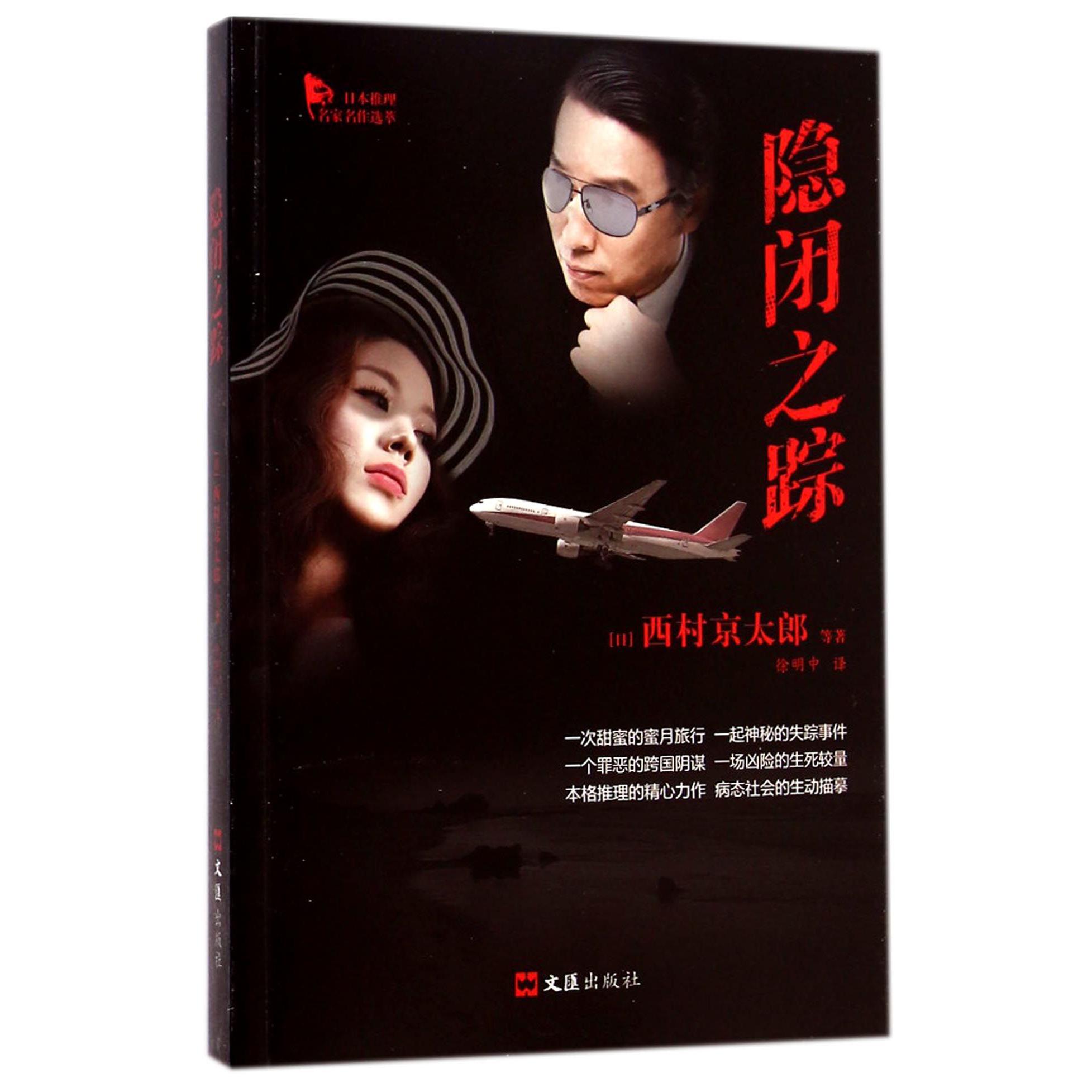 隐闭之踪/日本推理名家名作选萃