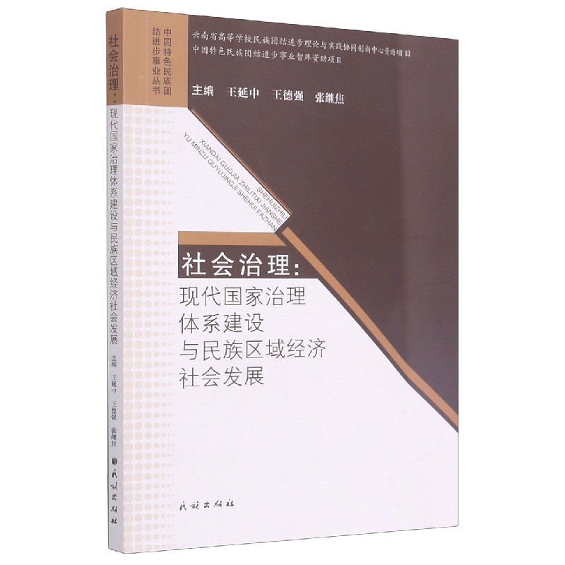 社会治理--现代国家治理体系建设与民族地区经济社会发展/中国特色民族团结进步事业丛 