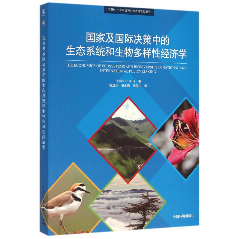 国家及国际决策中的生态系统和生物多样性经济学