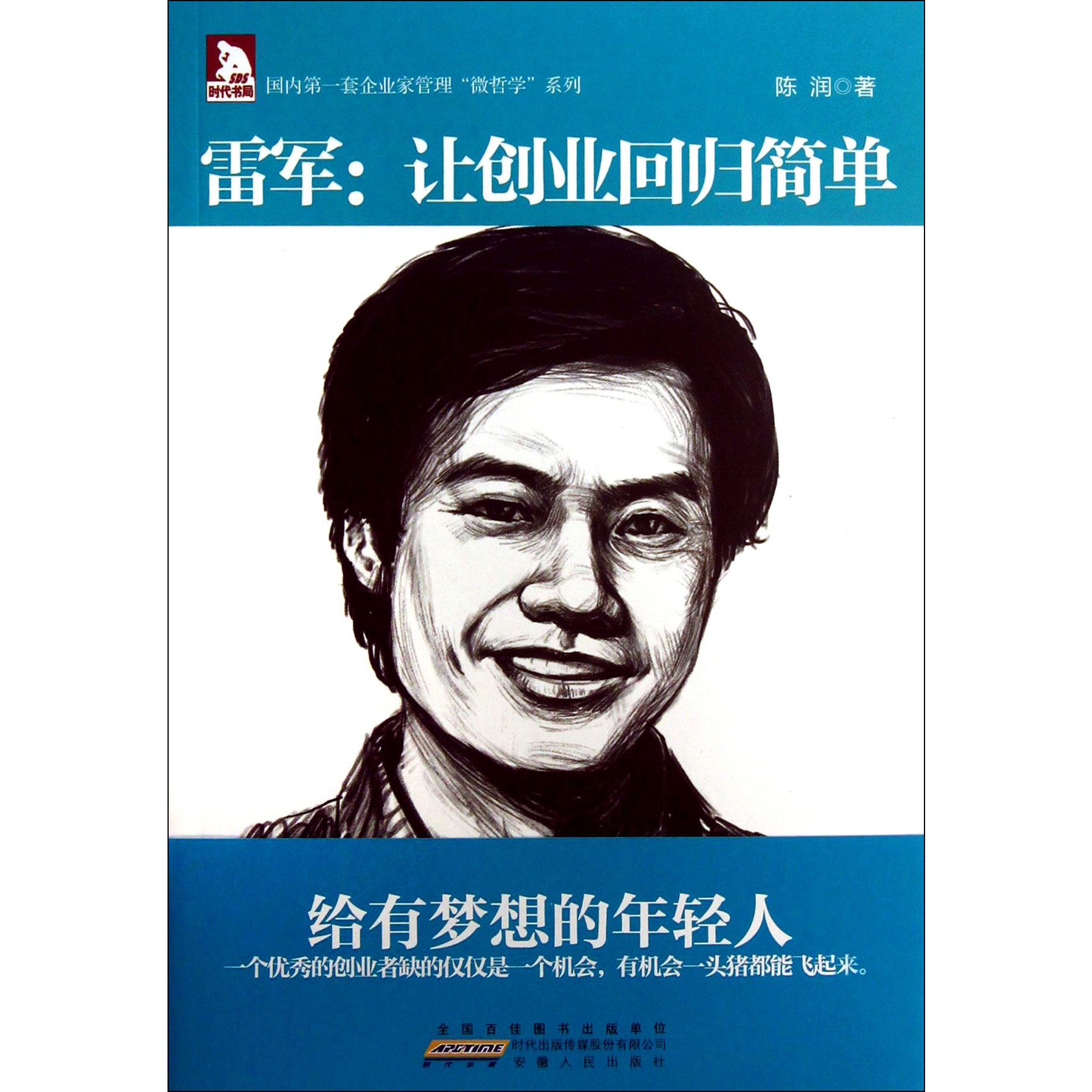 雷军--让创业回归简单/国内第一套企业家管理微哲学系列