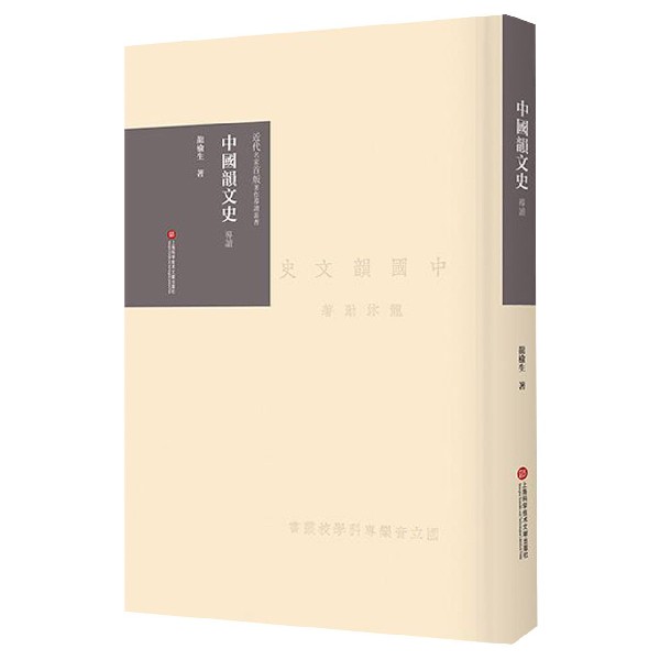中国韵文史导读(精)/近代名家首版著作导读丛书