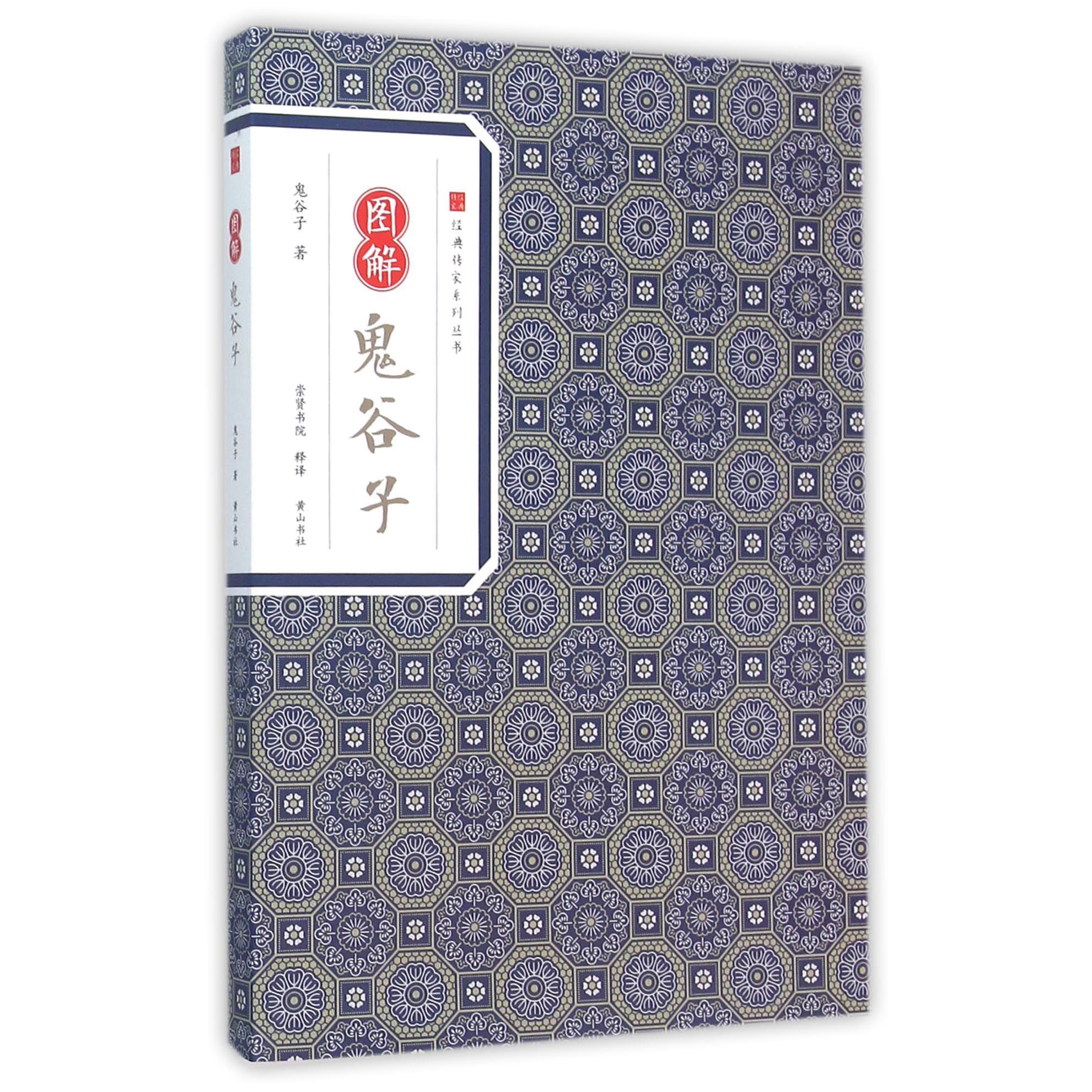 图解鬼谷子/经典传家系列丛书