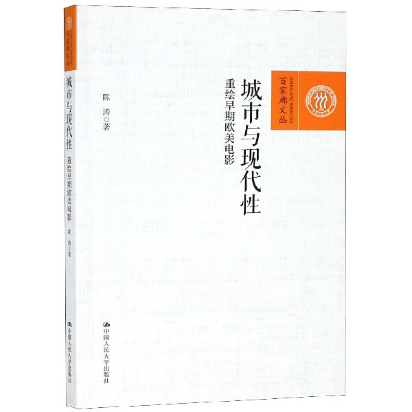 城市与现代性（重绘早期欧美电影）/百家廊文丛