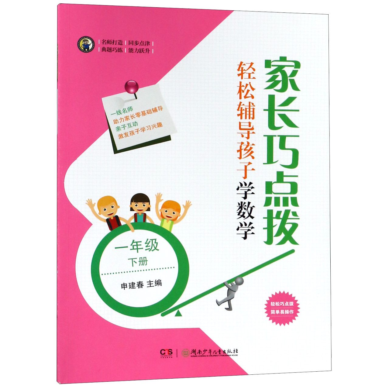 家长巧点拨轻松辅导孩子学数学(1下)