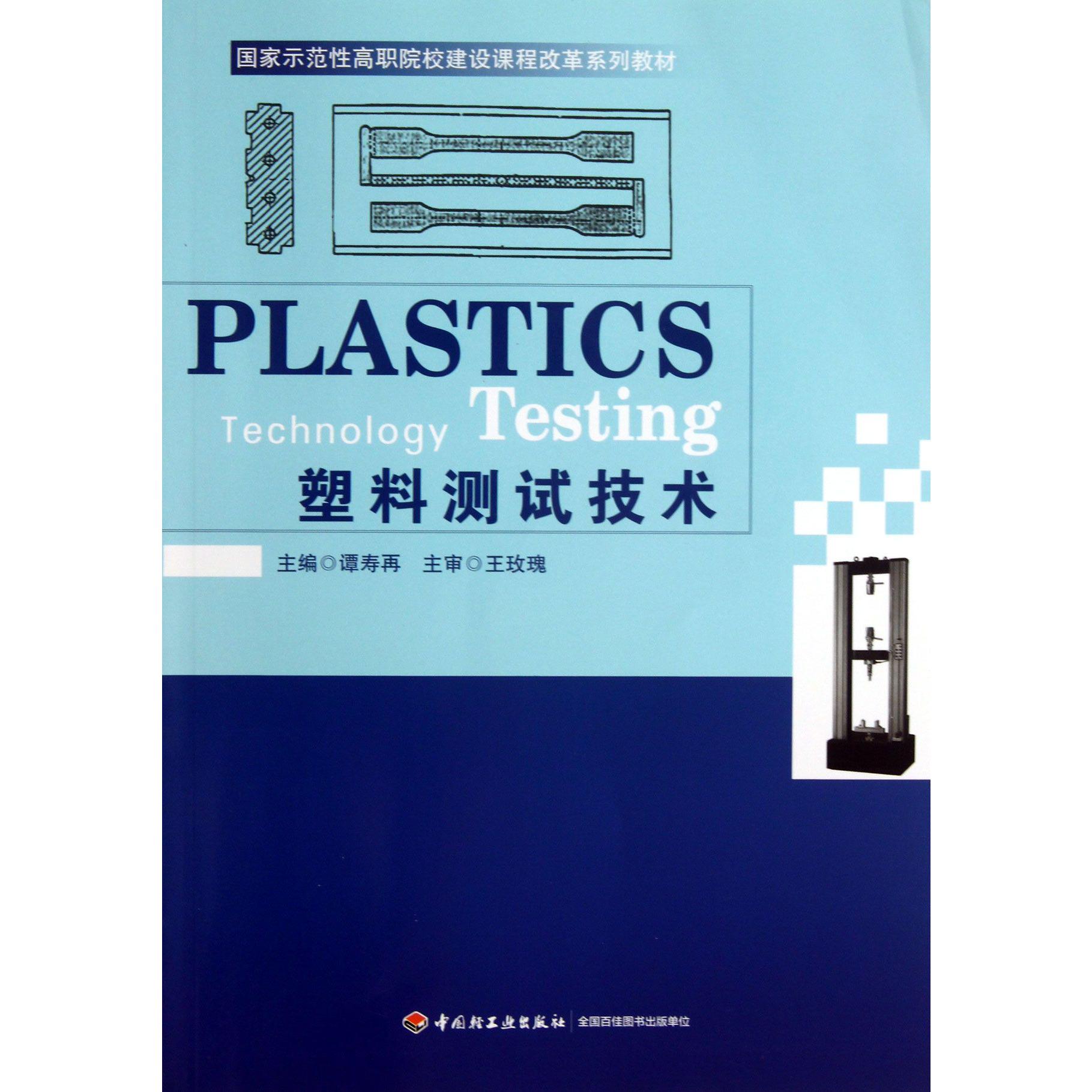 塑料测试技术（国家示范性高职院校建设课程改革系列教材）
