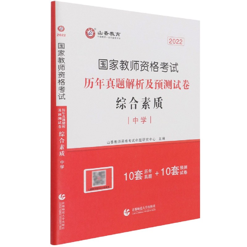 综合素质历年真题解析及预测试卷（中学2022国家教师资格考试）