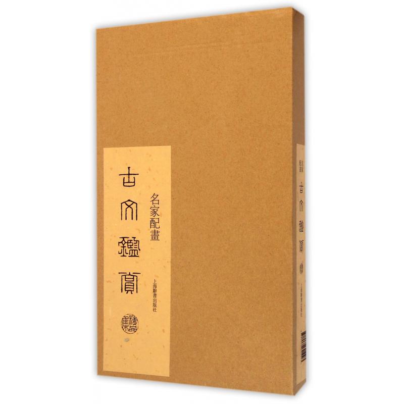 名家配画古文鉴赏精品集（上下）