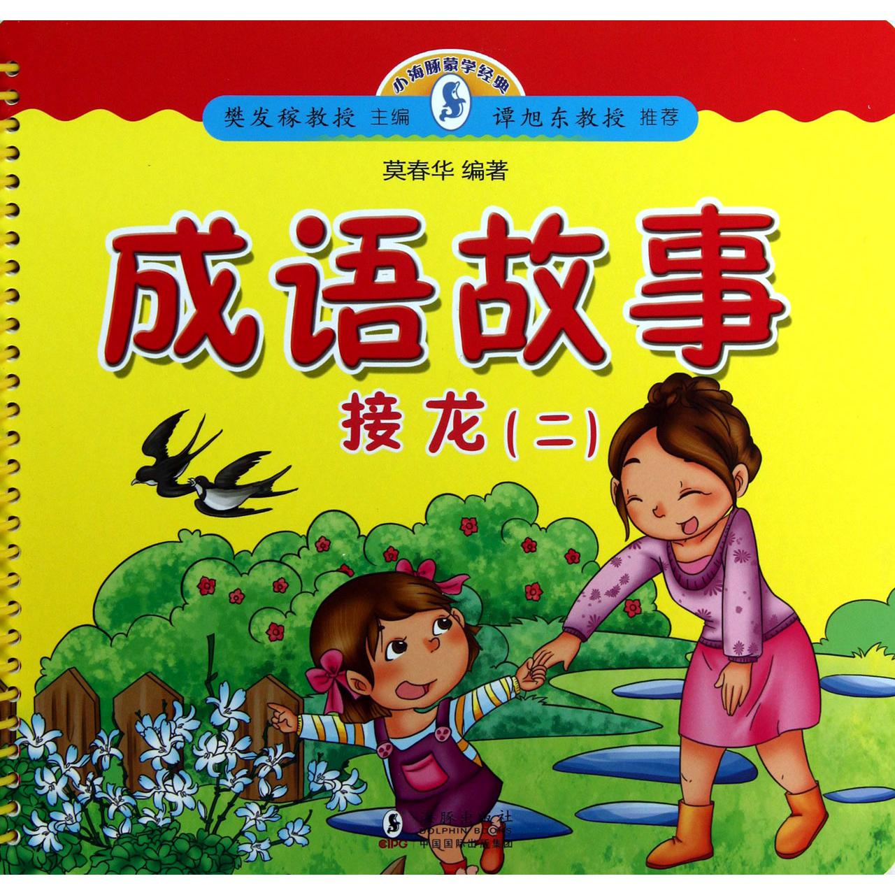 成语故事接龙（2）/小海豚蒙学经典