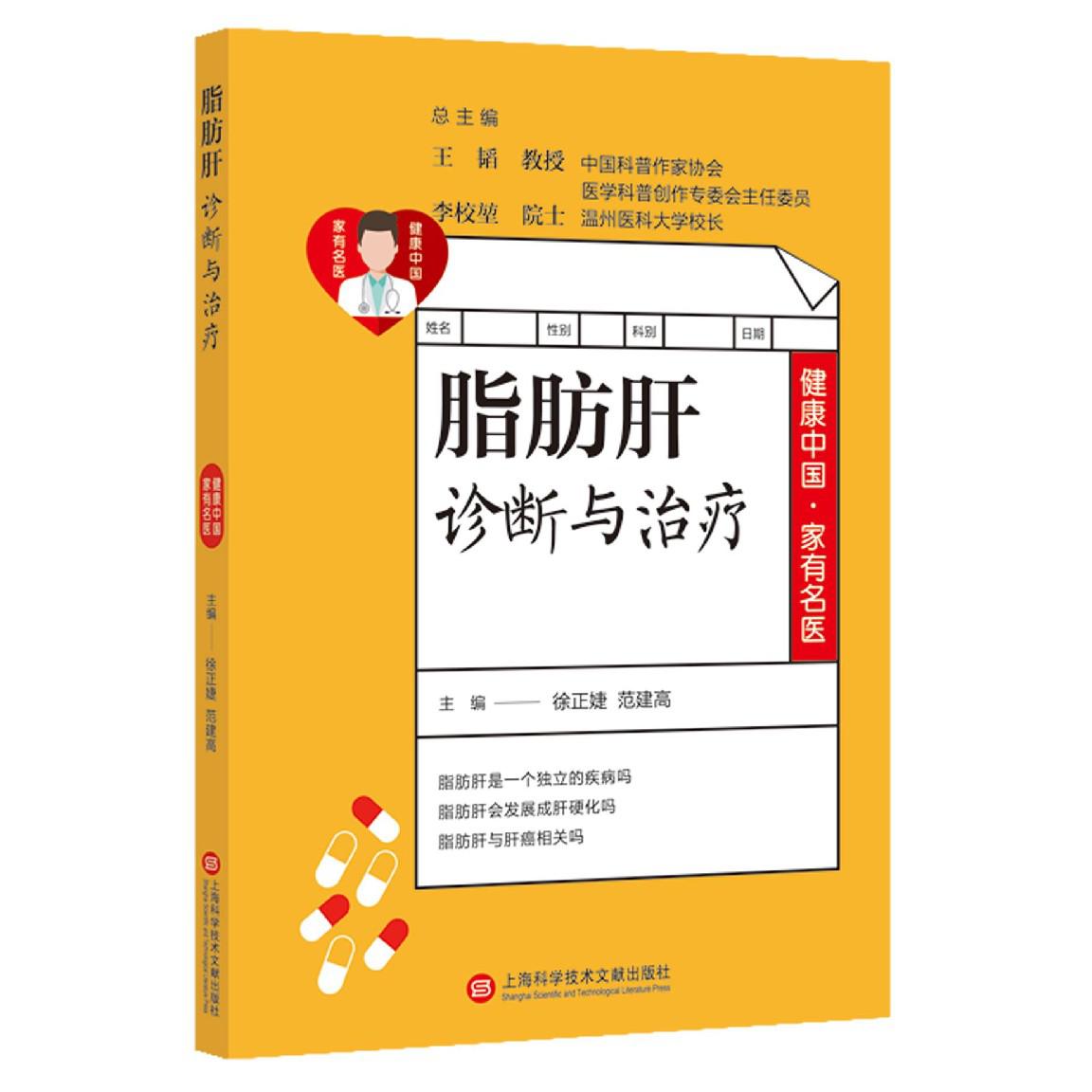 脂肪肝诊断与治疗/健康中国家有名医