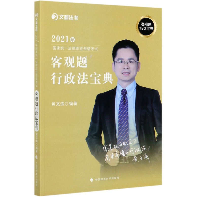 2021年国家统一法律职业资格考试客观题行政法宝典/文都法考