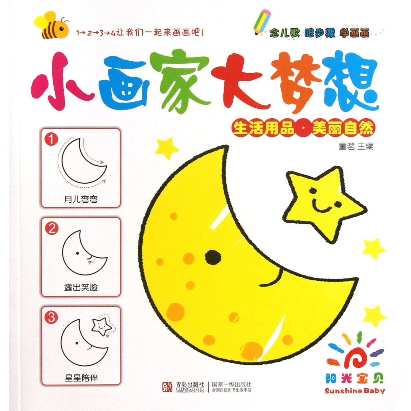 生活用品美丽自然/小画家大梦想