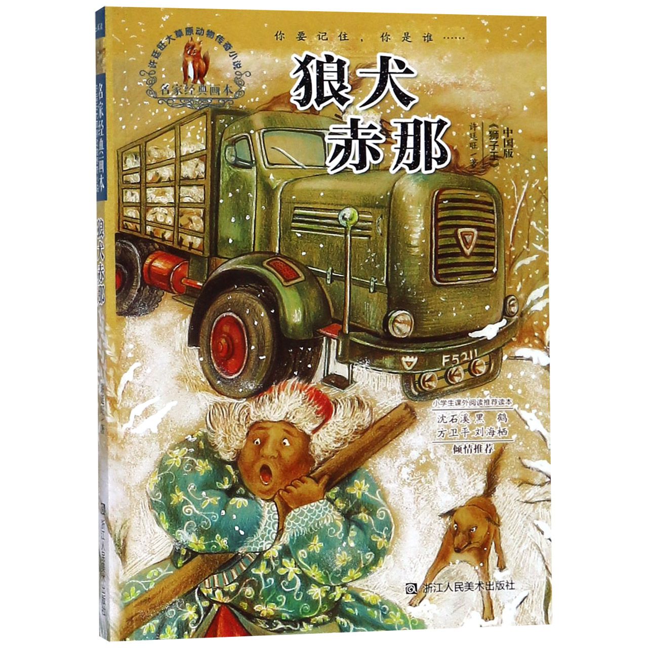 狼犬赤那/名家经典画本许廷旺大草原动物传奇小说