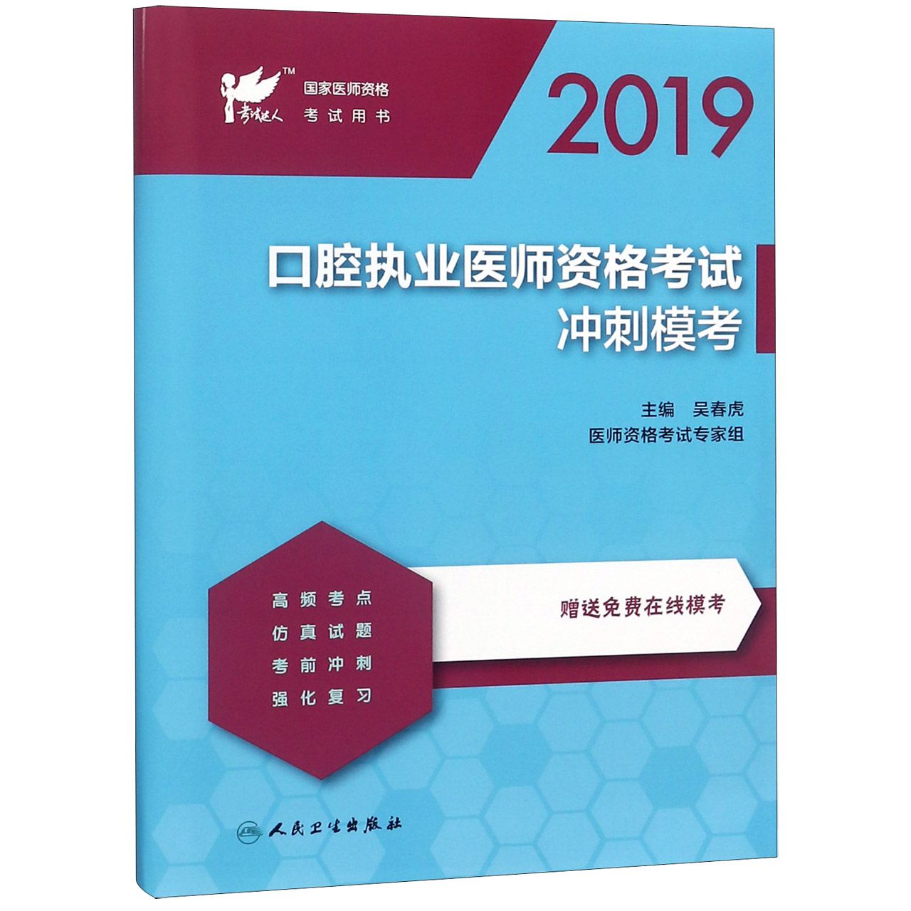 口腔执业医师资格考试冲刺模考(2019国家医师资格考试用书)