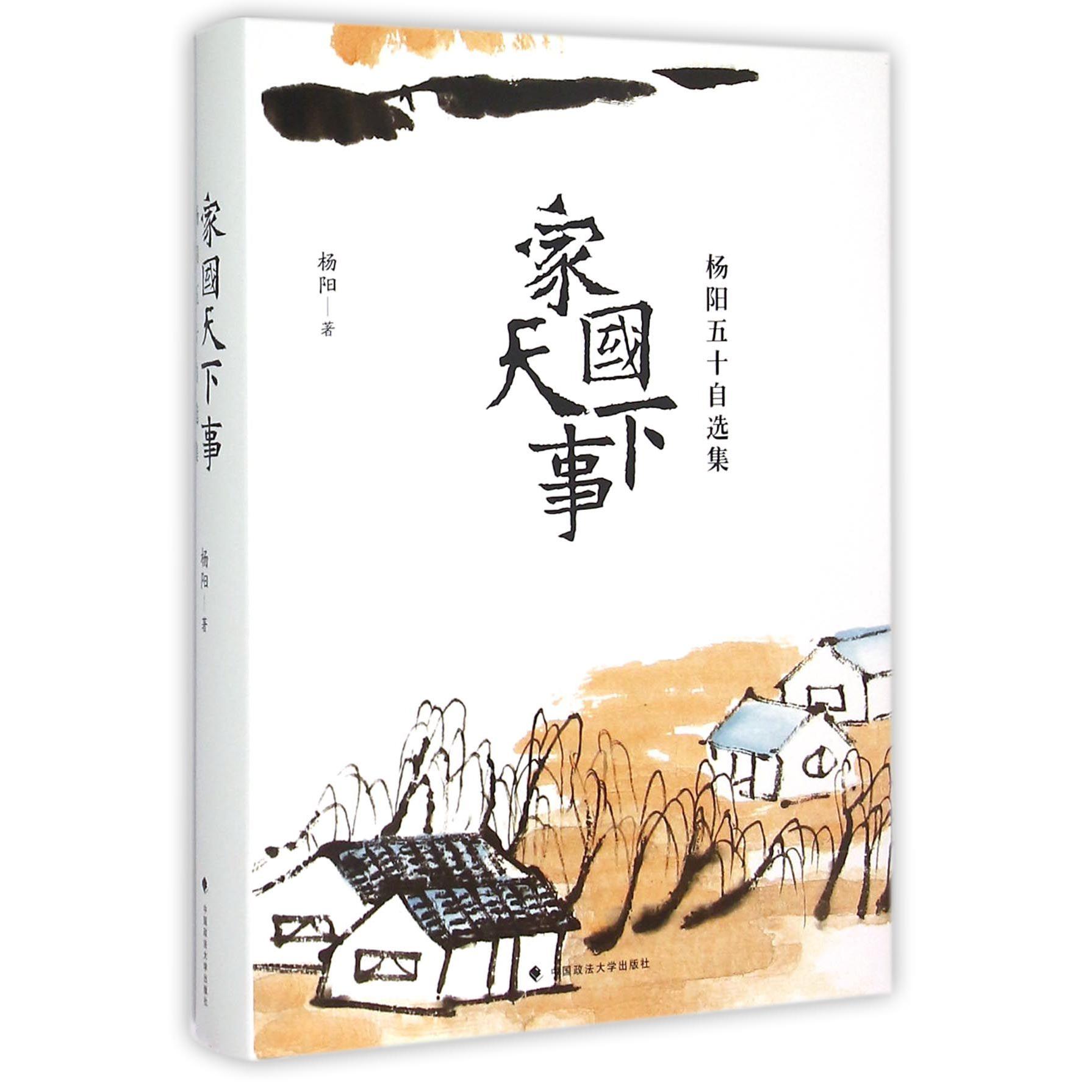 家国天下事(杨阳五十自选集)(精)