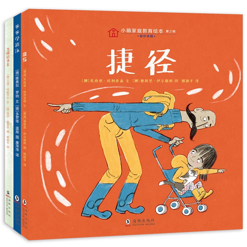 小萌家庭教育绘本(第2辑共3册)(精)