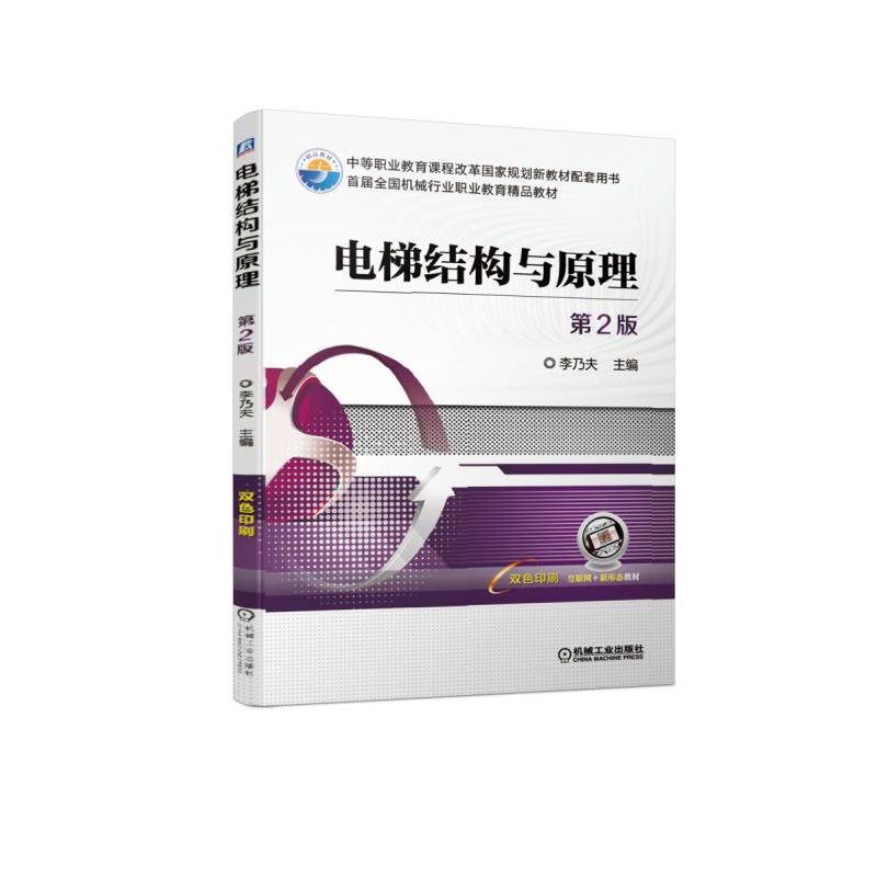 电梯结构与原理(第2版双色印刷中等职业教育课程改革国家规划新教材配套用书首届全国机