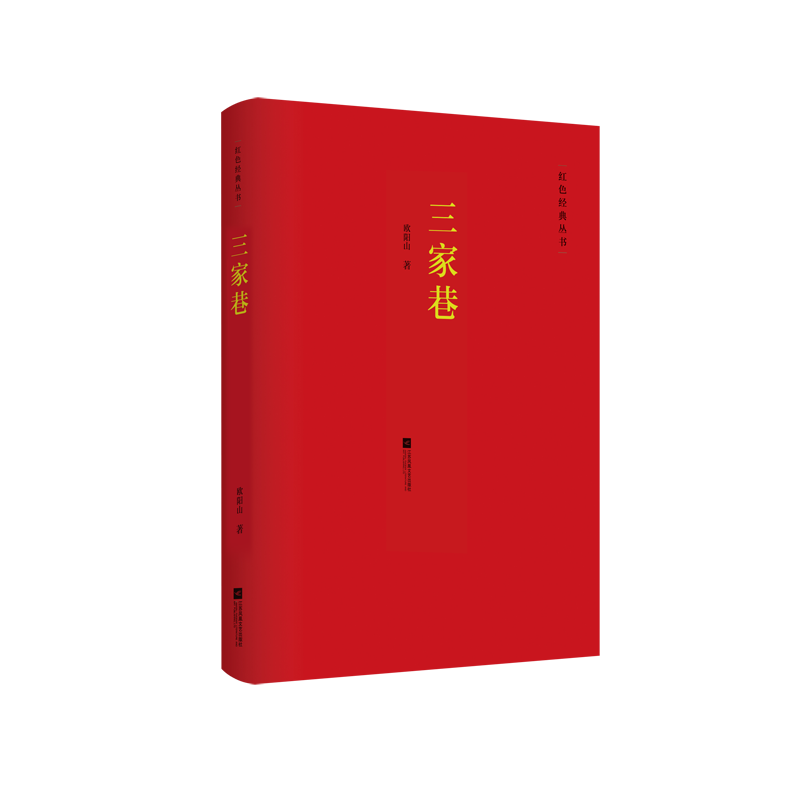 红色经典丛书：三家巷