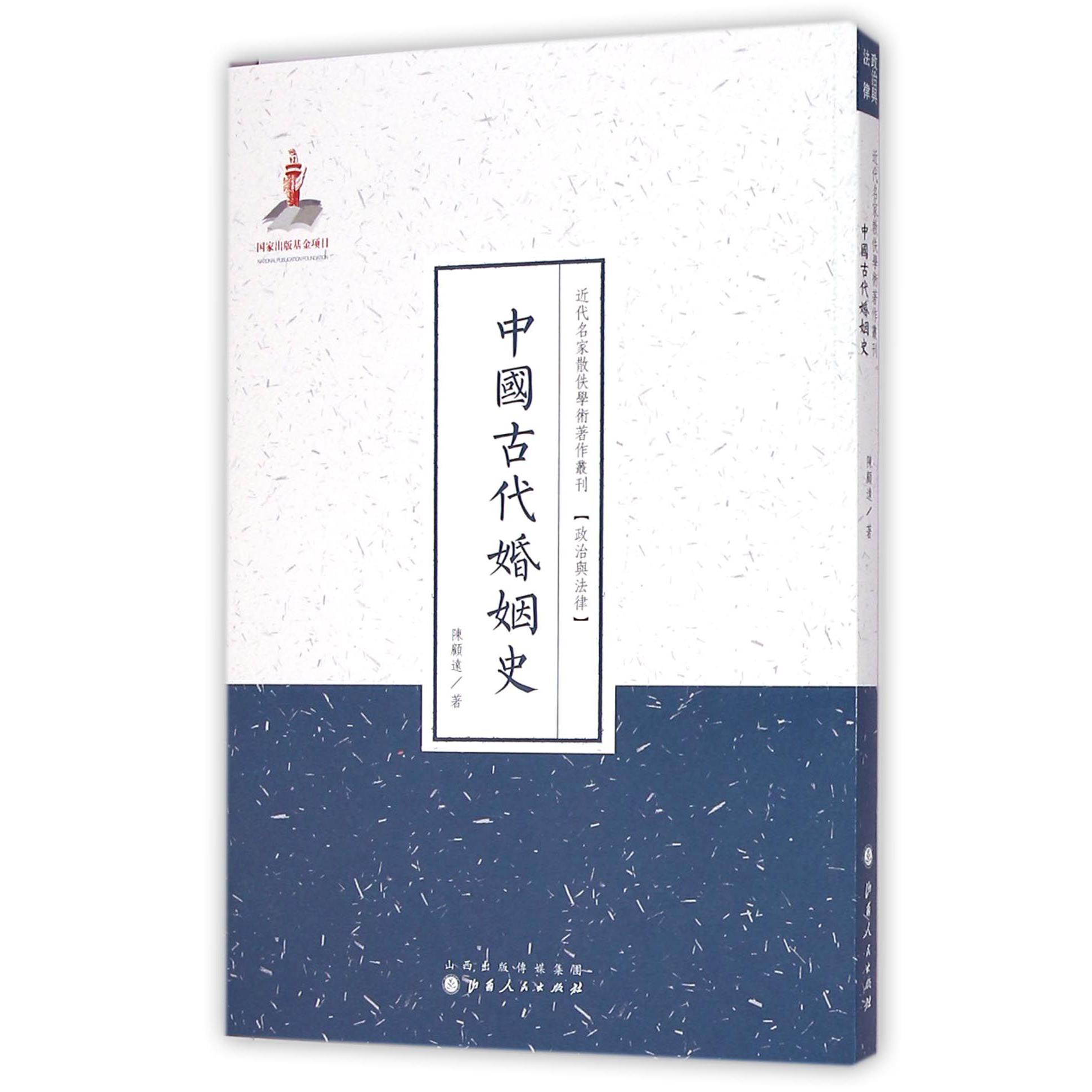 中国古代婚姻史/近代名家散佚学术著作丛刊