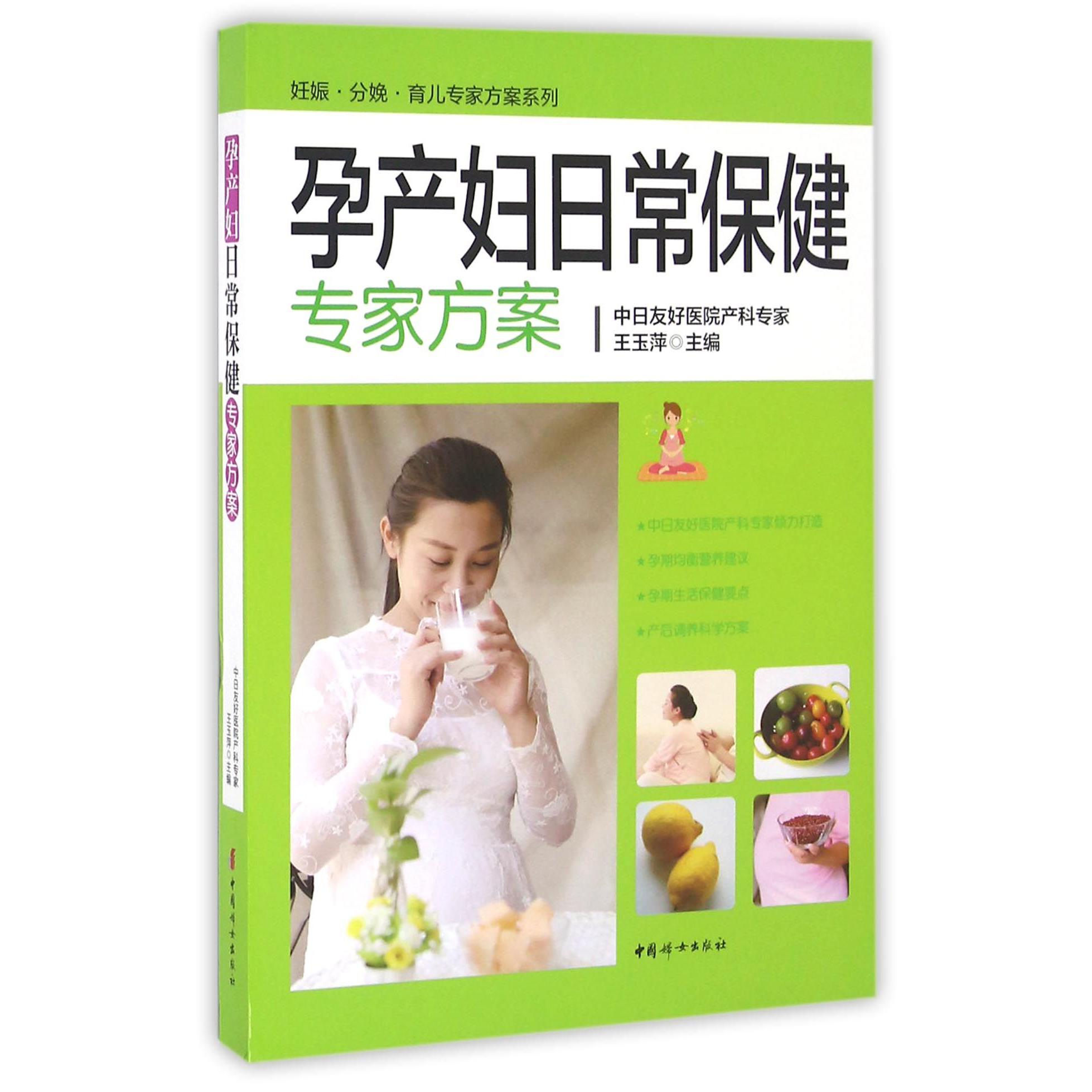 孕产妇日常保健专家方案/妊娠分娩育儿专家方案系列