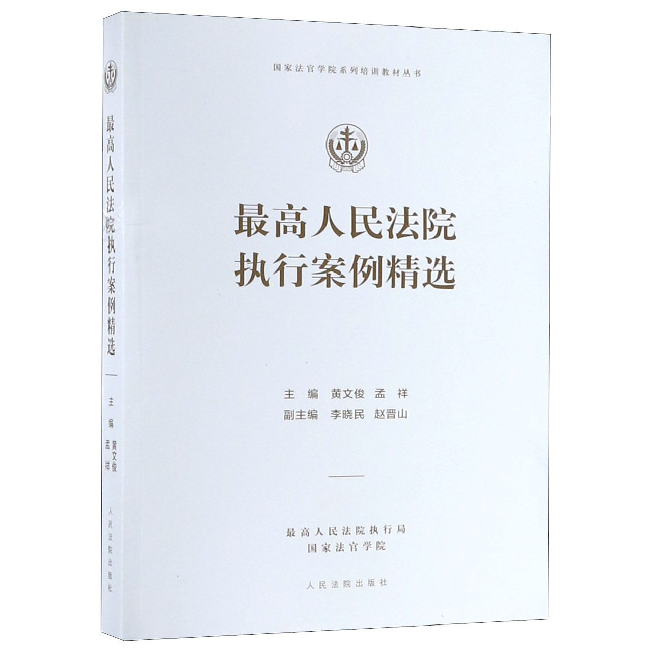 最高人民法院执行案例精选/国家法官学院系列培训教材丛书