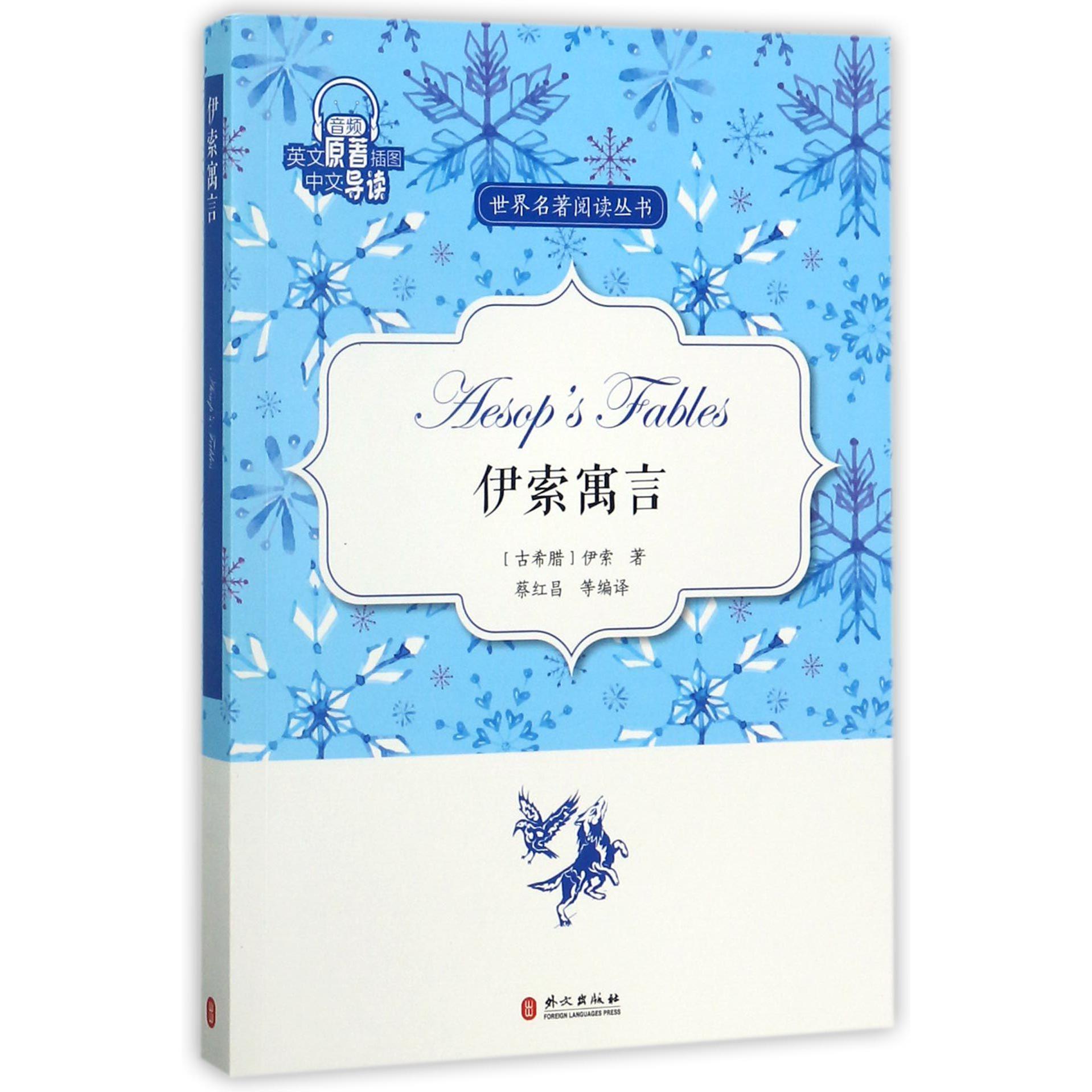 伊索寓言（英文原著插图中文导读）/世界名著阅读丛书