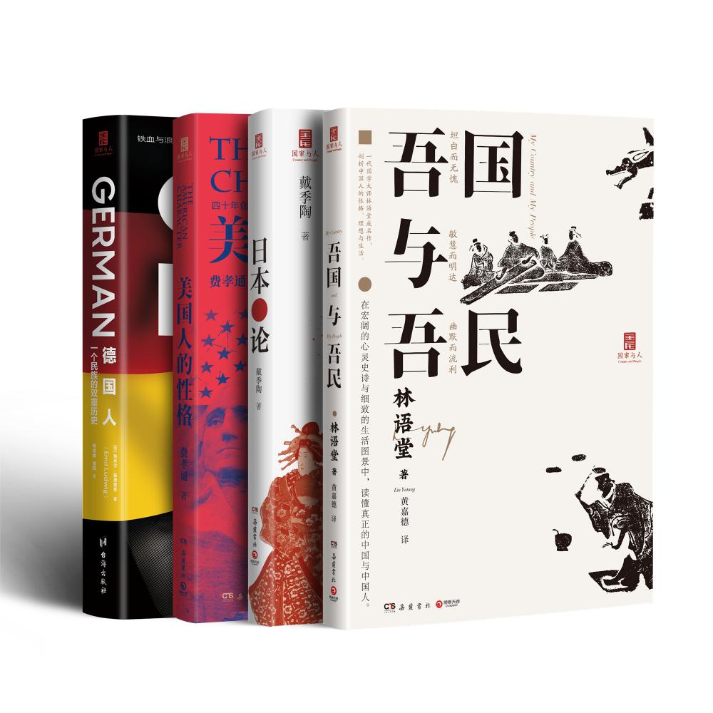 “国家与人”丛书(全四册)