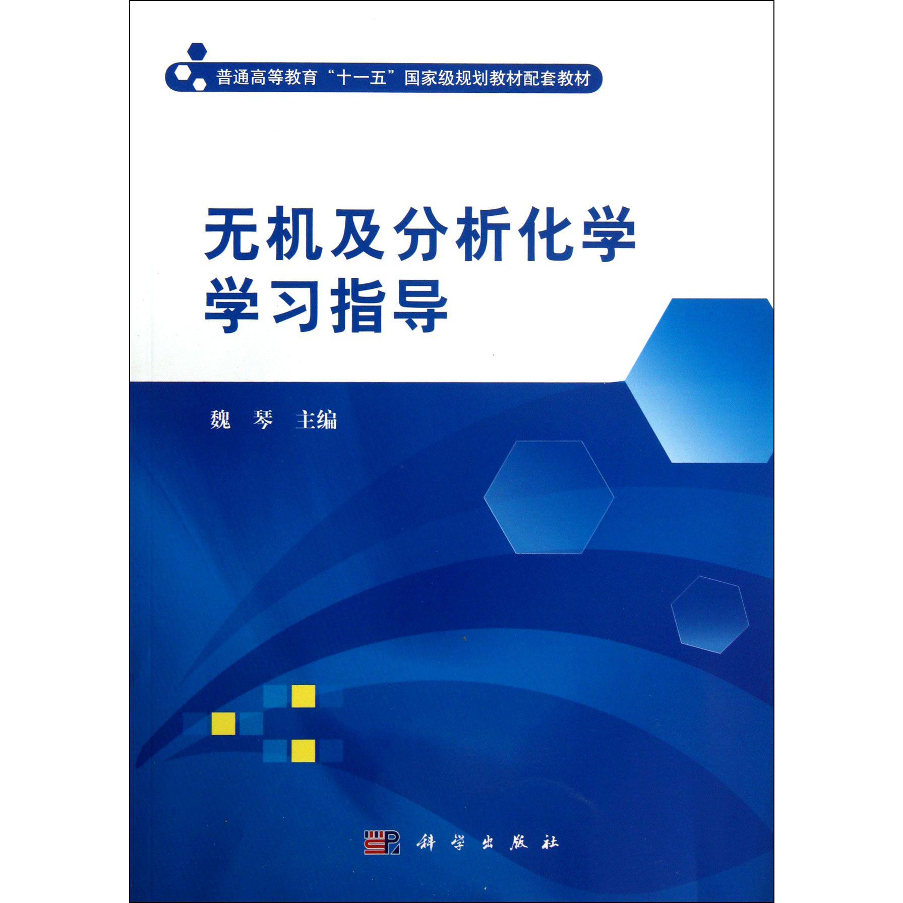 无机及分析化学学习指导（普通高等教育十一五国家级规划教材配套教材）